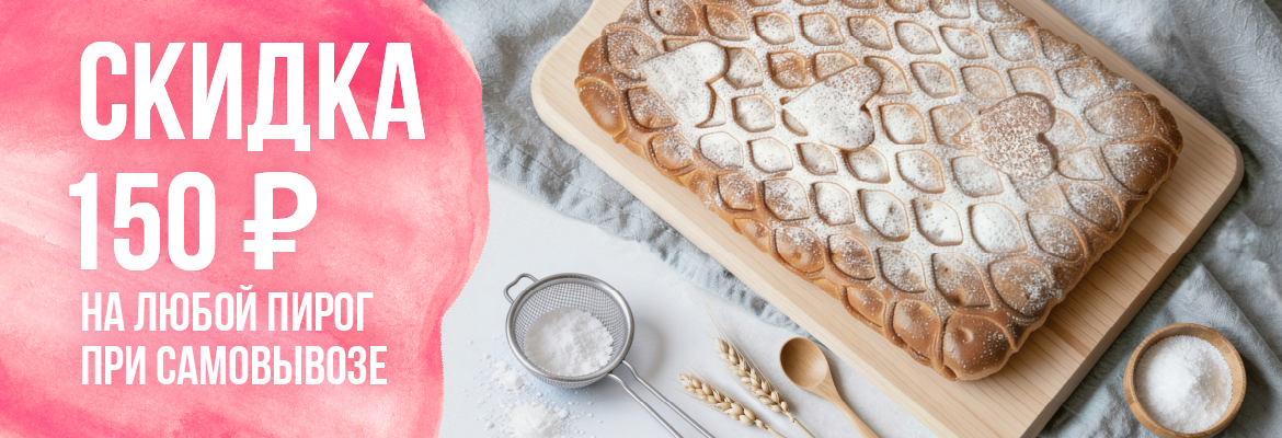 Скидка 150 рублей при самовывозе